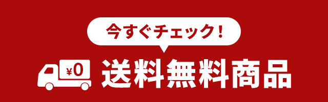 送料無料商品